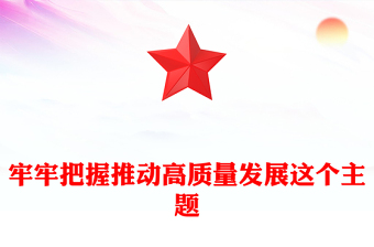 牢牢把握推动高质量发展这个主题PPT二十届四中全会主题党课(讲稿)