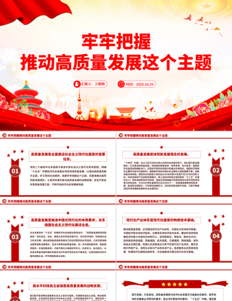 牢牢把握推动高质量发展这个主题PPT二十届四中全会主题党课