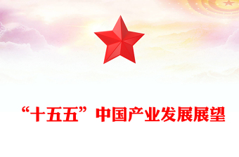 2025“十五五”中国产业发展展望PPT四中全会精神党课课件(讲稿)