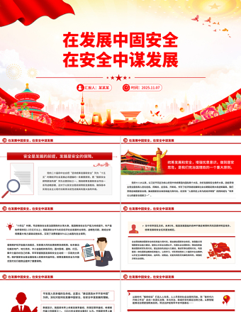 在发展中固安全在安全中谋发展PPT二十届四中全会精神学习系列课件