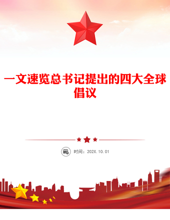 2025一文速览总书记提出的四大全球倡议PPT党课下载(讲稿)