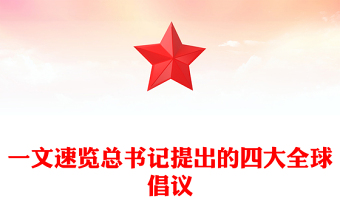 2025一文速览总书记提出的四大全球倡议PPT党课下载(讲稿)