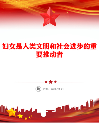 2025妇女是人类文明和社会进步的重要推动者PPT总书记重要论述学习课件(讲稿)