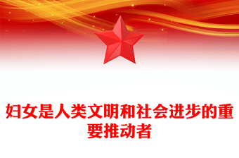 2025妇女是人类文明和社会进步的重要推动者PPT总书记重要论述学习课件(讲稿)