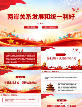 2025两岸关系发展和统一利好PPT祖国统一主题党课