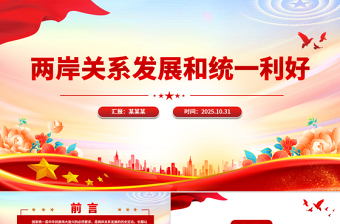 2025两岸关系发展和统一利好PPT祖国统一主题党课