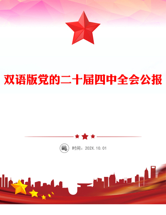 双语版2025党的二十届四中全会公报PPT课件(讲稿)