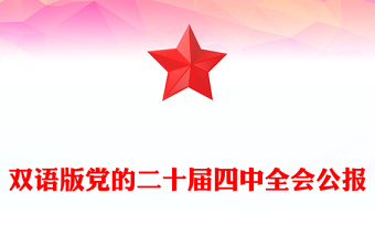 双语版2025党的二十届四中全会公报PPT课件(讲稿)