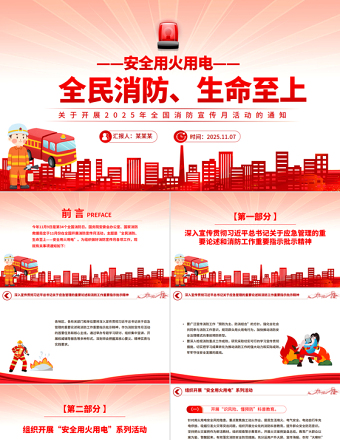 红色精美全民消防生命至上安全用火用电PPT2025年全国消防宣传月课件
