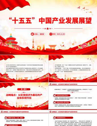 2025“十五五”中国产业发展展望PPT四中全会精神党课课件