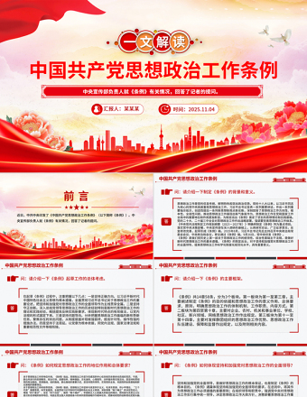 《中国共产党思想政治工作条例》解读PPT课件下载