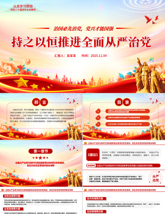 2025持之以恒推进全面从严治党PPT红色精美二十届四中全会党课课件