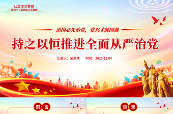 2025持之以恒推进全面从严治党PPT红色精美二十届四中全会党课课件