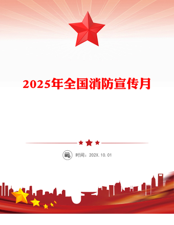 红色精美全民消防生命至上安全用火用电PPT2025年全国消防宣传月课件(讲稿)