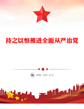 2025持之以恒推进全面从严治党PPT红色精美二十届四中全会党课课件(讲稿)