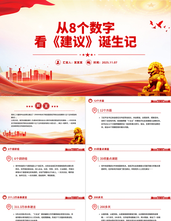 2025从8个数字看《建议》诞生记PPT二十届四中全会主题课件