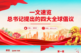 2025一文速览总书记提出的四大全球倡议PPT党课下载