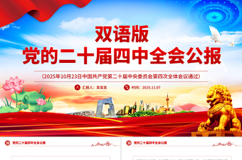 双语版2025党的二十届四中全会公报PPT课件