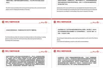 双语版2025党的二十届四中全会公报PPT课件