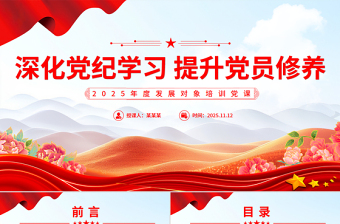 2025年度发展对象培训党课PPT深化党纪学习提升党员修养课件下载