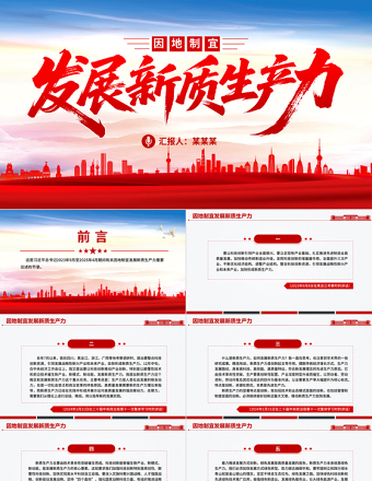 2025因地制宜发展新质生产力PPT总书记重要论述课件