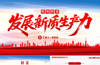 2025因地制宜发展新质生产力PPT总书记重要论述课件