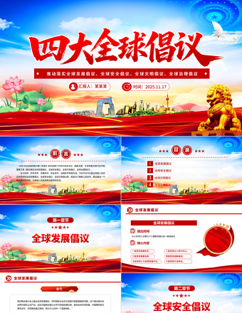 2025四大全球倡议要点内容解读PPT课件下载