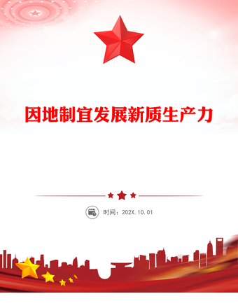 2025因地制宜发展新质生产力PPT总书记重要论述课件(讲稿)