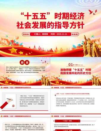 2026-2030“十五五”时期经济社会发展的指导方针PPT四中全会主题党课