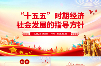 2026-2030“十五五”时期经济社会发展的指导方针PPT四中全会主题党课