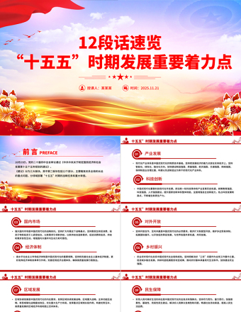 2025年12段话速览“十五五”时期发展重要着力点PPT党课