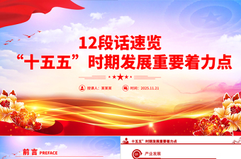 2025年12段话速览“十五五”时期发展重要着力点PPT党课