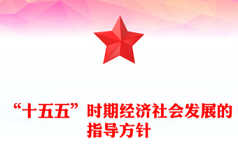 2026-2030“十五五”时期经济社会发展的指导方针PPT四中全会主题党课(讲稿)