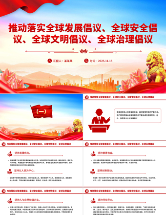 2025总书记提出的四大全球倡议PPT党课课件