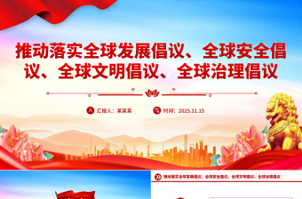 2025总书记提出的四大全球倡议PPT党课课件