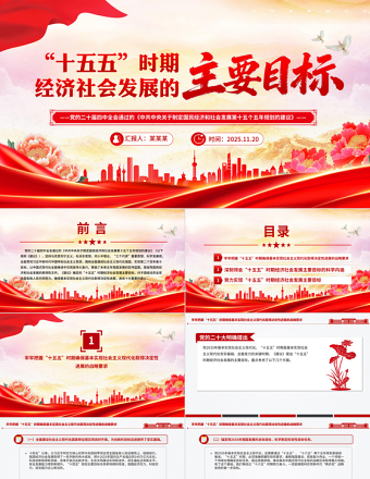 2025“十五五”时期经济社会发展的主要目标PPT二十届四中全会系列课件