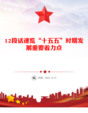 2025年12段话速览“十五五”时期发展重要着力点PPT党课(讲稿)