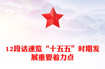 2025年12段话速览“十五五”时期发展重要着力点PPT党课(讲稿)