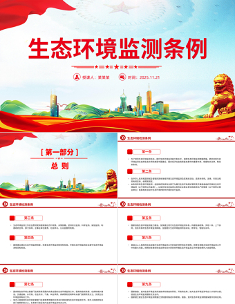 《生态环境监测条例》PPT法律法规课件