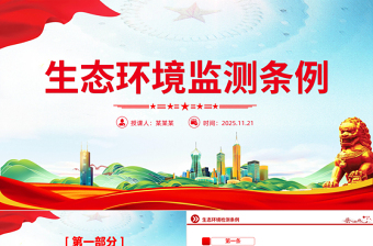 《生态环境监测条例》PPT法律法规课件