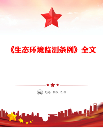 《生态环境监测条例》PPT法律法规课件(讲稿)