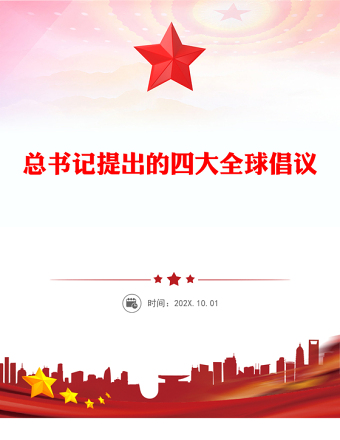 2025总书记提出的四大全球倡议PPT党课课件(讲稿)