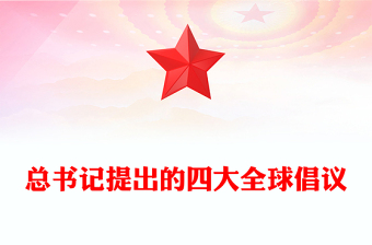 2025总书记提出的四大全球倡议PPT党课课件(讲稿)