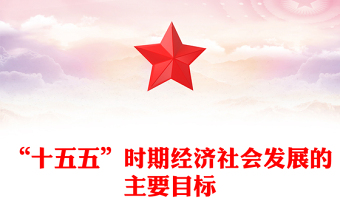 2025“十五五”时期经济社会发展的主要目标PPT二十届四中全会系列课件(讲稿)