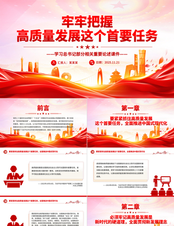 2025牢牢把握高质量发展这个首要任务PPT总书记重要论述课件下载