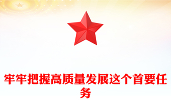 2025牢牢把握高质量发展这个首要任务PPT总书记重要论述课件下载(讲稿)