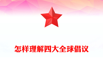 2025怎样理解四大全球倡议PPT主题党课下载(讲稿)