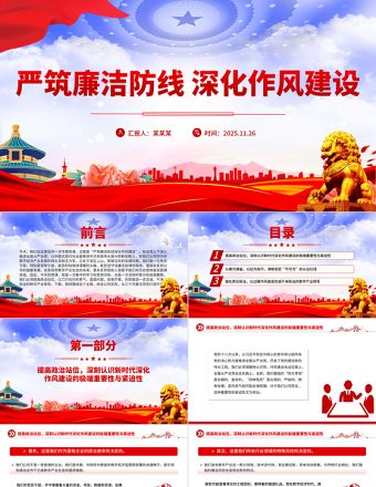 严筑廉洁防线深化作风建设PPT廉政党课课件