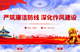 严筑廉洁防线深化作风建设PPT廉政党课课件