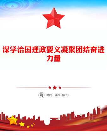 2025深学治国理政要义凝聚团结奋进力量PPT党课课件(讲稿)